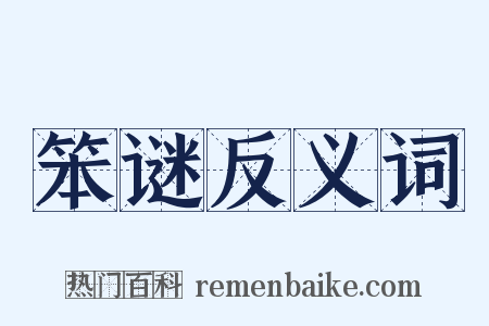 笨谜反义词是什么意思的图片